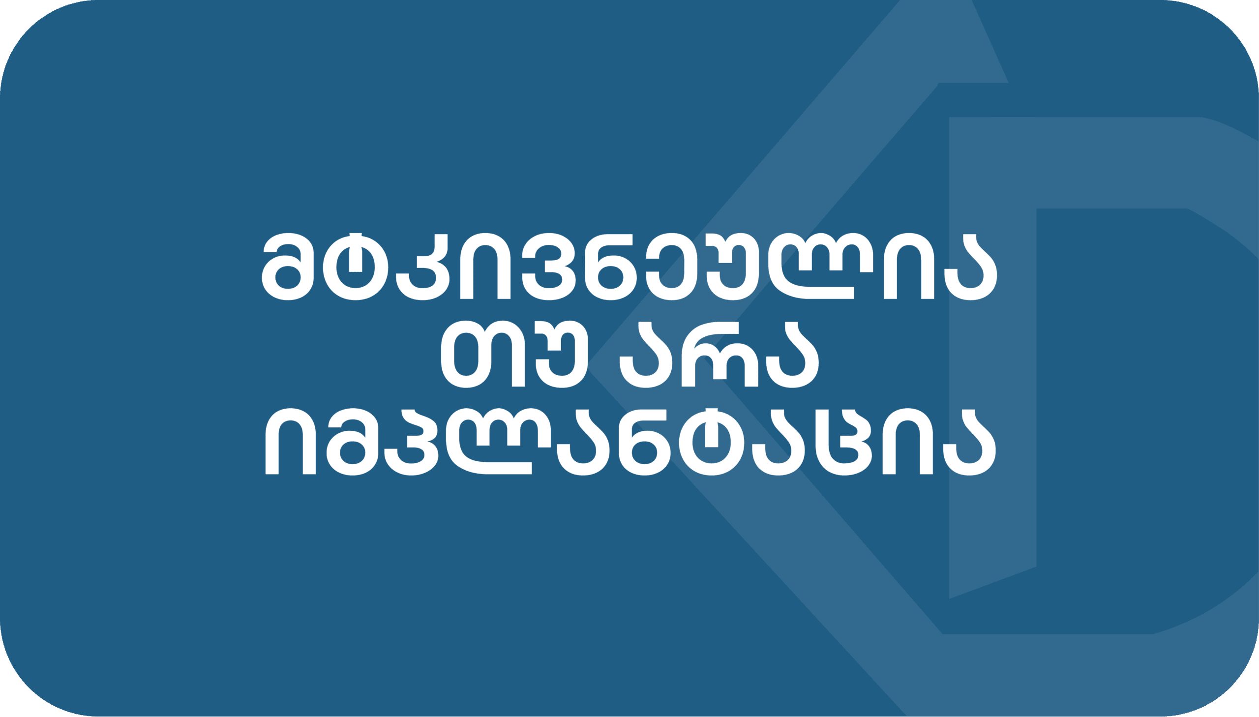 მტკივნეულია თუ არა იმპლანტაცია?