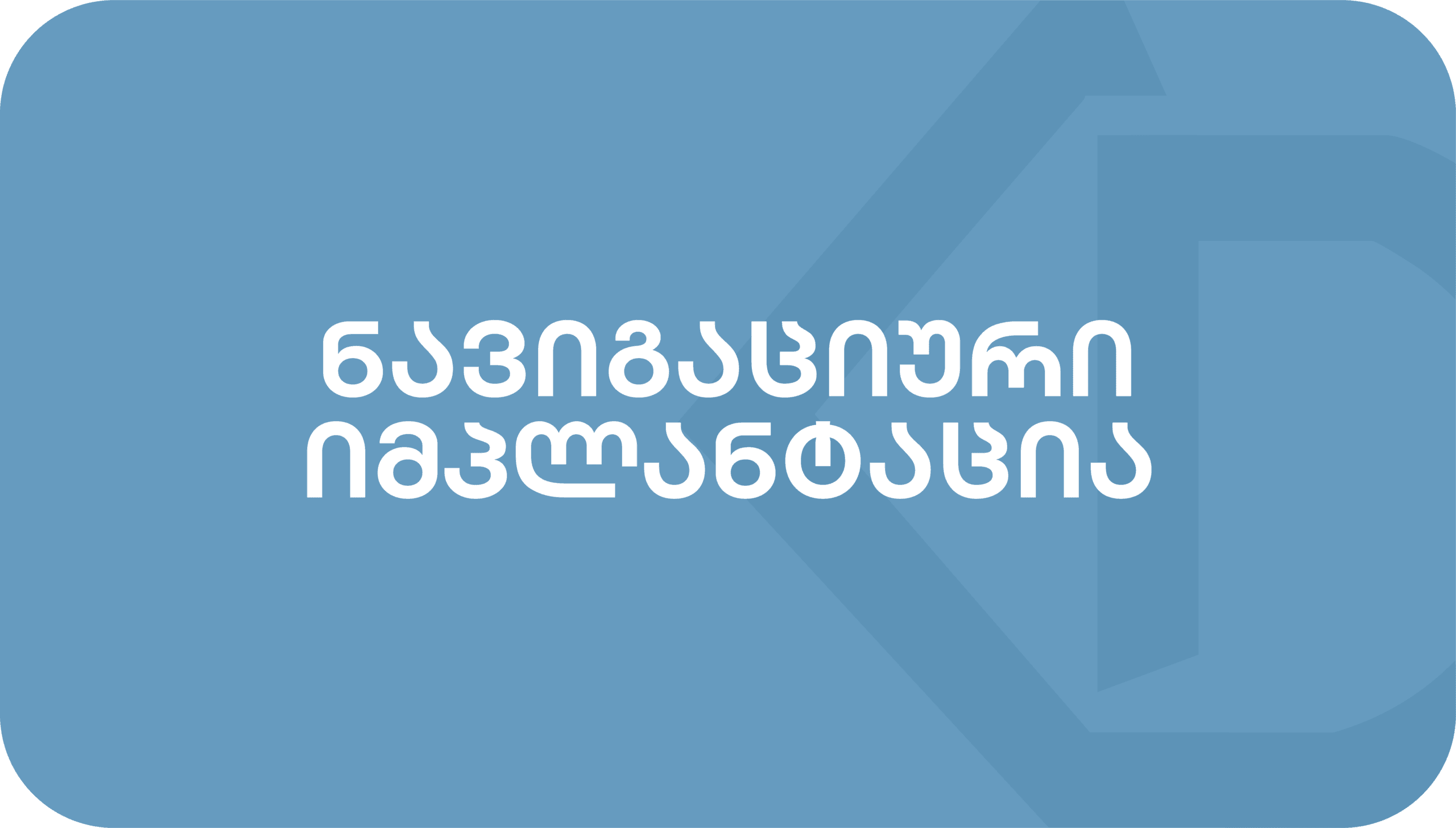 ნავიგაციური იმპლანტაცია Kuzanov Dent-ში